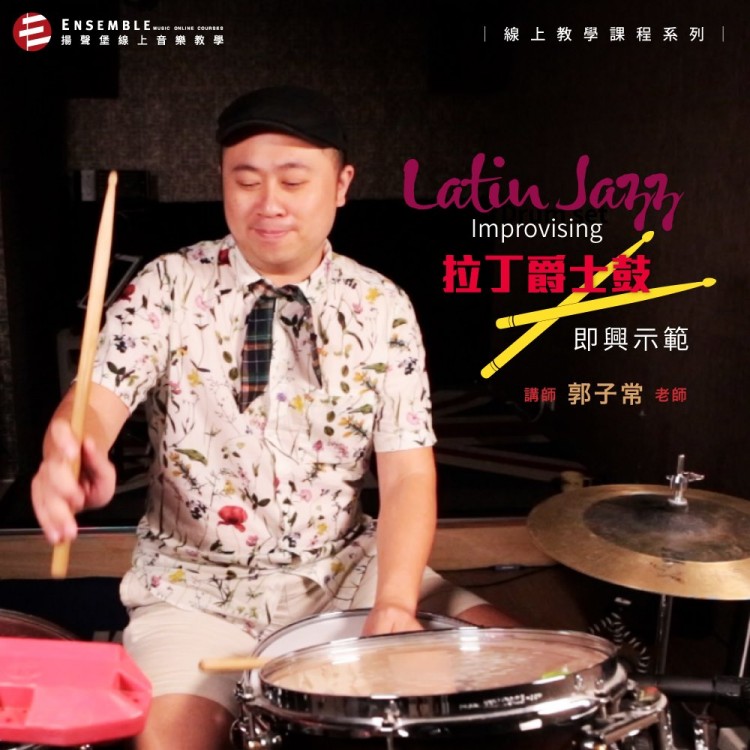 Latin Jazz Drumset Improvising 拉丁爵士鼓即興示範 - 郭子常 老師